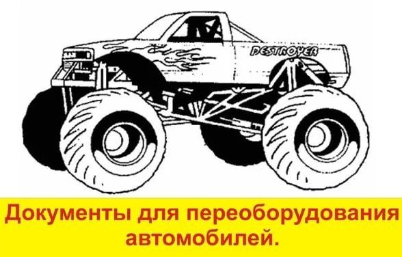 оформление документов по переоборудованию автомобилей <br>