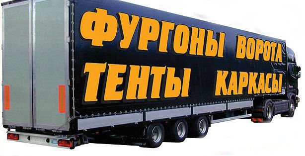 ремонт тентов и фургонов<br>
