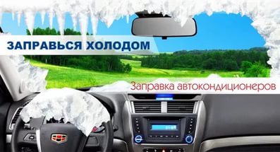 заправка автокондиционеров <br>